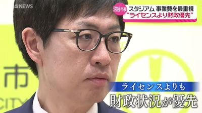 【秋田市】沼谷市長　クラブライセンスよりも「市民の皆様の暮らしを優先」ブラウブリッツ秋田の新スタジアムについて